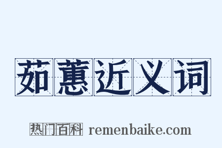 茹蕙近义词是什么意思的图片